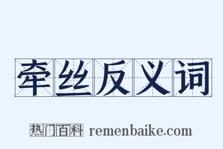 牵丝反义词是什么意思的图片